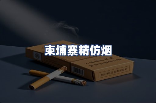 柬埔寨精仿烟